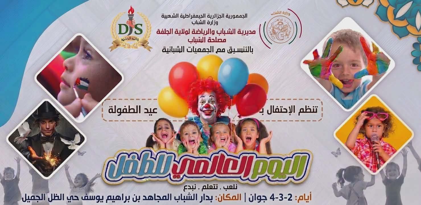 الحفل الختامي اليوم العالمي للطفولة المنظم من طرف وزارة الشباب والرياضة